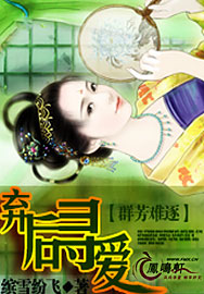 群芳难逐：弃后寻爱