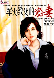 军火教父的宠妻