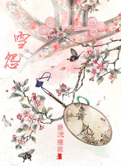 雪怨