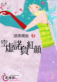 空虚诺负红颜