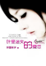 叶里迷失的爱恋