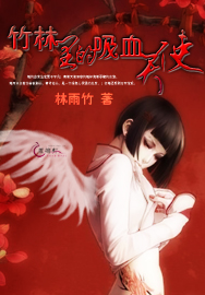 竹林里的吸血天使