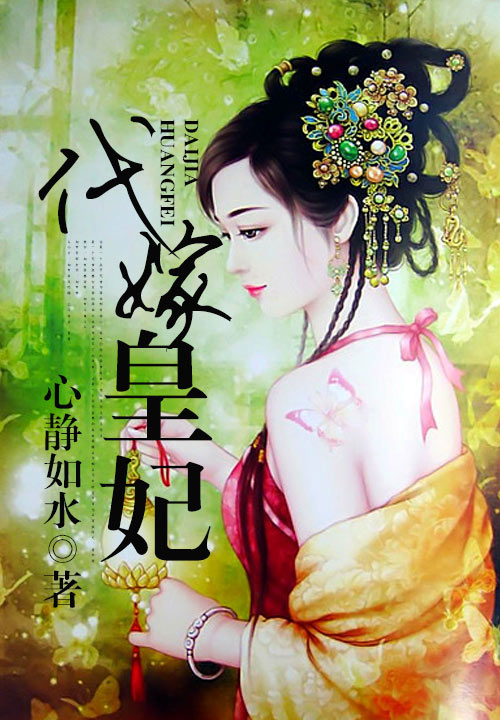 代嫁皇妃