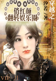 穿越之俏红颜翻转娱乐圈