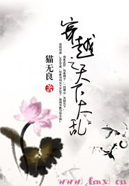 穿越之天下大乱