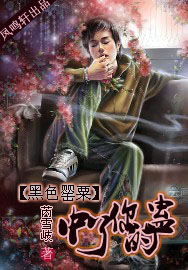 黑色罂粟：中了你的蛊
