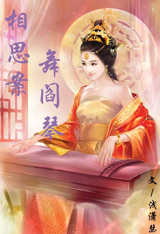 相思案，舞阎琴
