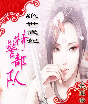 绝世武妃：特警部队