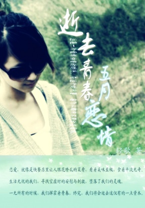 逝去青春.五月恋情