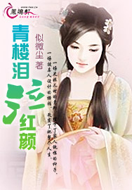 青楼泪泣红颜