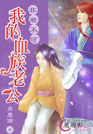 非君不可：我的血族老公
