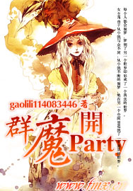 群魔开Party