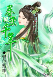 眷恋千年