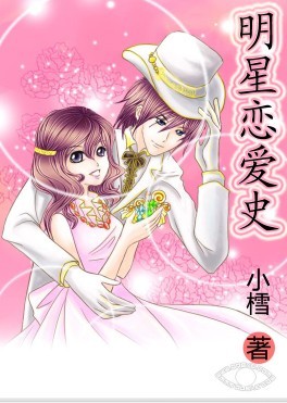 明星恋爱史