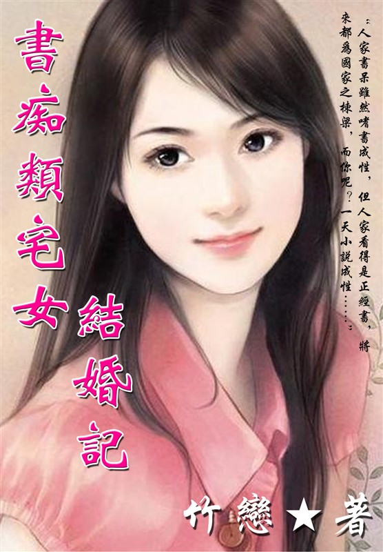 书痴类宅女结婚记