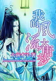 我的风流大唐梦