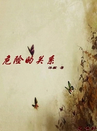 危险的关系