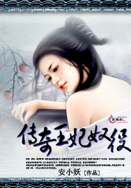 传奇王妃奴役