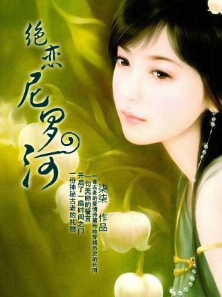 《绝恋尼罗河》