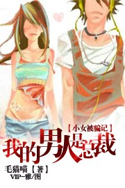 小女被骗记：我的男人是总裁？
