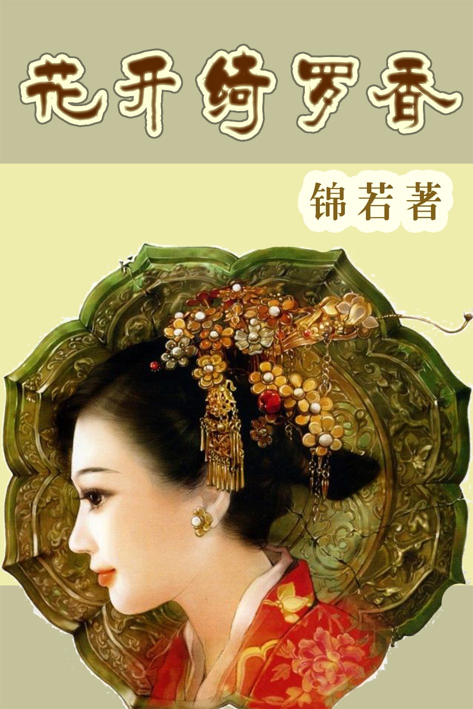 花开绮罗香