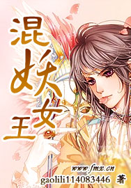 混妖女王