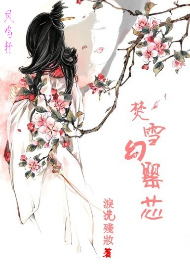 焚雪幻罂芯