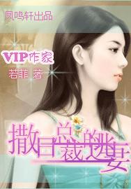 撒旦总裁的逃妻