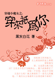 穿越小魔女之：穿来只为你
