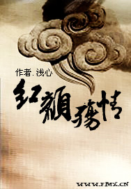 红颜殇情