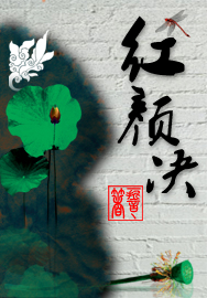 生而无桑：红颜决