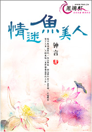 情迷鱼美人