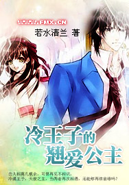 冷王子的翘爱公主