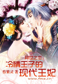 异世之恋：冷情王子的现代王妃