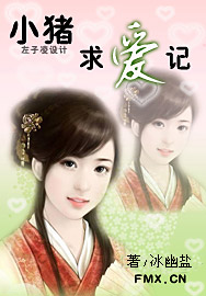 小猪求爱记