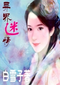 异界迷情