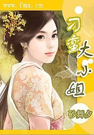刁蛮大小姐