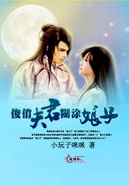 俊俏夫君糊涂娘子