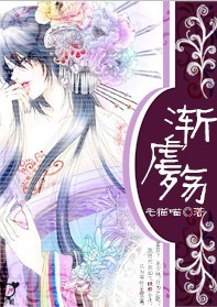 渐虐殇