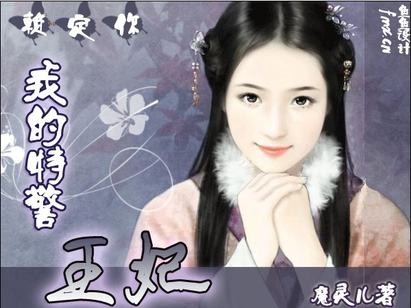 赖定你—-我的特警王妃