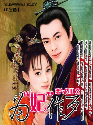 为‘妃’作歹