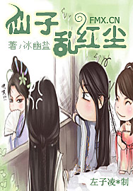 仙子乱红尘