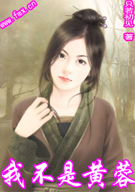 我不是黄蓉