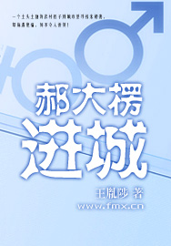 郝大楞进城