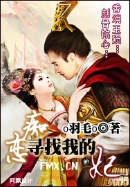 痴恋:寻找我的妃