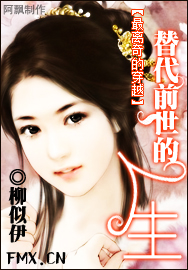 最离奇的穿越—替代前世的人生
