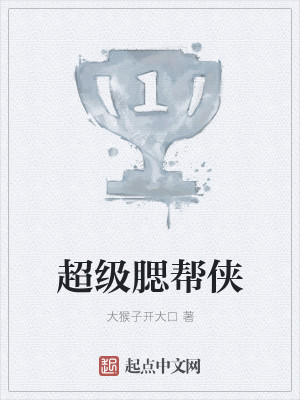 超级腮帮侠