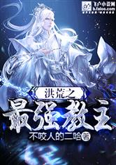 洪荒之最强教主