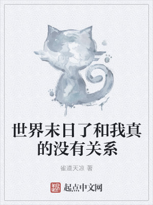 世界末日了和我真的没有关系