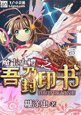 魔卡小樱之吾乃封印书